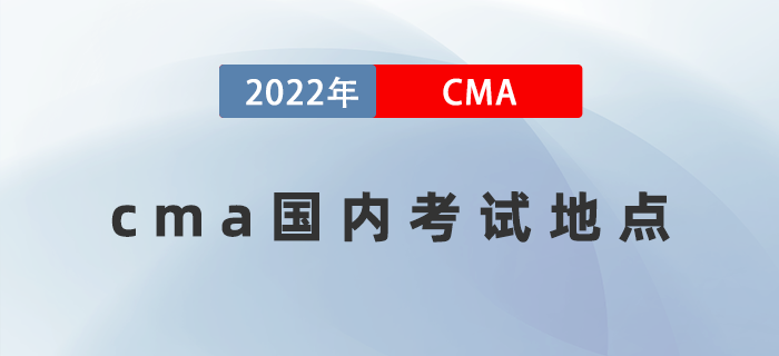 cma國內(nèi)考試地點有哪些？