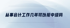 從事會計(jì)工作幾年可以報(bào)中級