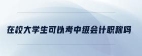 在校大學(xué)生可以考中級會計(jì)職稱嗎
