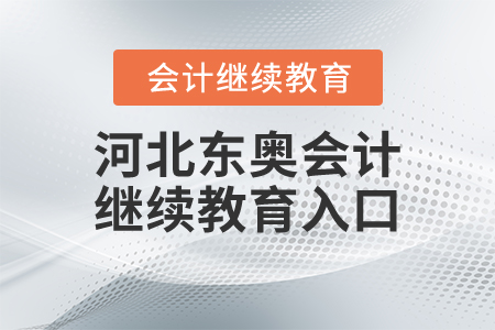 河北東奧會(huì)計(jì)繼續(xù)教育入口