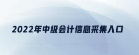 2022年中級會計(jì)信息采集入口