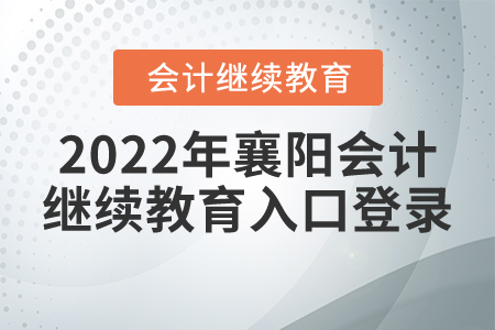 2022年襄陽會計繼續(xù)教育入口登錄