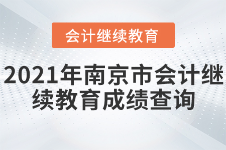 2021年南京市會(huì)計(jì)繼續(xù)教育成績(jī)?cè)谀睦锊樵?xún)？