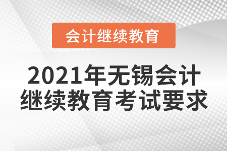 2021年無錫會(huì)計(jì)繼續(xù)教育考試要求