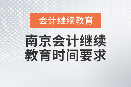 南京會計繼續(xù)教育時間要求