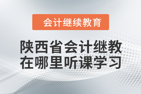 2021年陜西省會計繼續(xù)教育在哪里聽課學(xué)習(xí)？