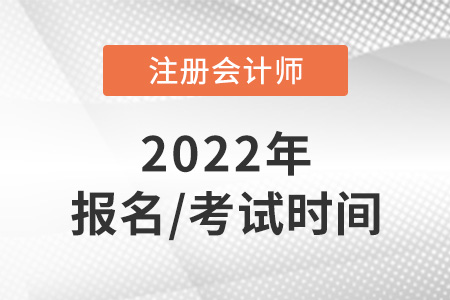 2022年cpa報名時間及考試時間已公布！