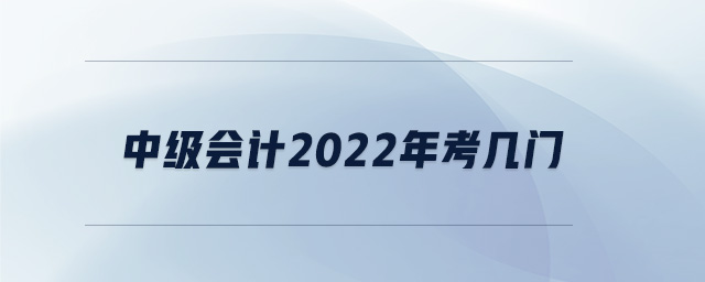 中級會計2022年考幾門