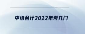 中級會計(jì)2022年考幾門