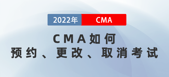 CMA如何預約、更改、取消考試