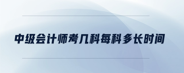 中級會計師考幾科每科多長時間