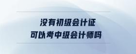 沒有初級會計(jì)證可以考中級會計(jì)師嗎