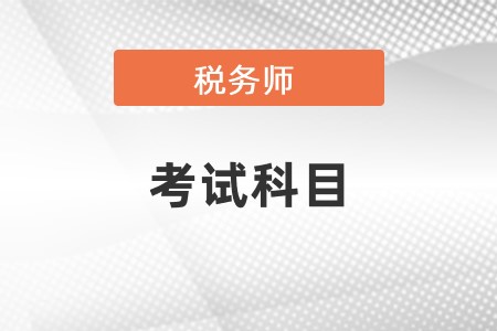 陜西稅務(wù)師考試科目都有什么？