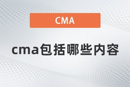 cma包括哪些內(nèi)容