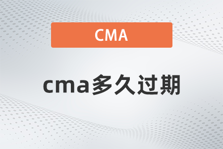 cma多久過(guò)期