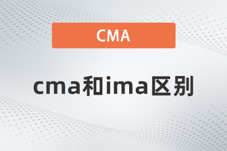 cma和ima區(qū)別