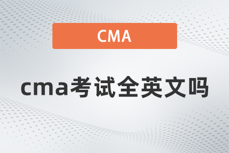 cma考試全英文嗎