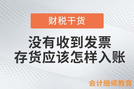 沒有收到發(fā)票，存貨應(yīng)該怎樣入賬？