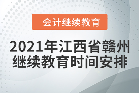 2021年江西省贛州會(huì)計(jì)繼續(xù)教育時(shí)間安排