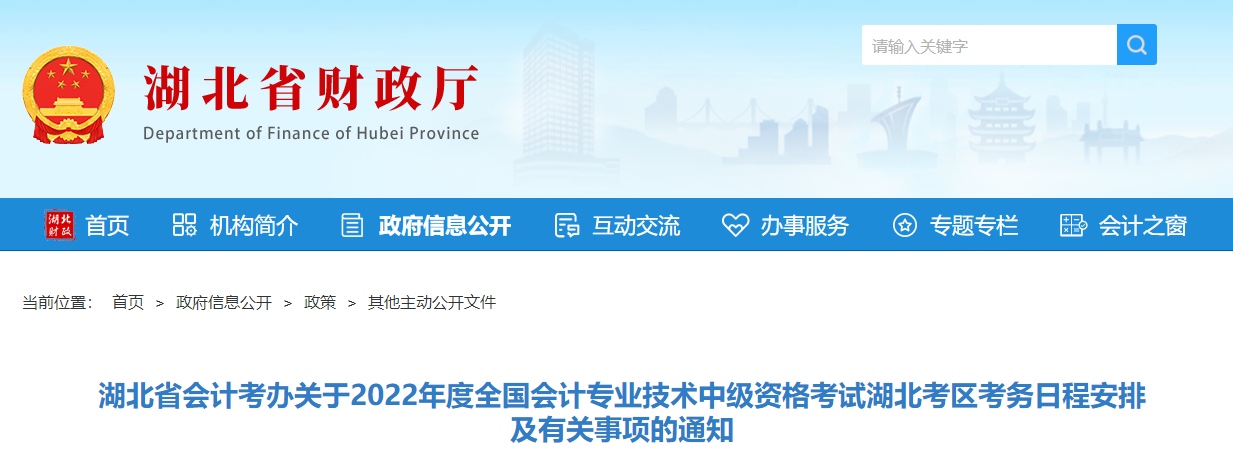 湖北省2022年中級會計(jì)師考試報(bào)名簡章已公布