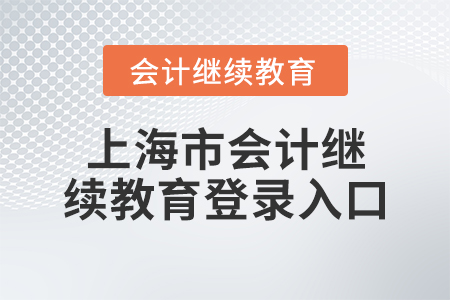 上海市會計(jì)繼續(xù)教育登錄入口