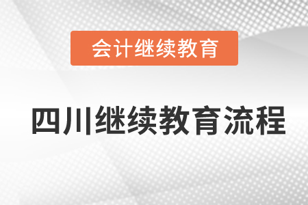 四川會計(jì)繼續(xù)教育流程