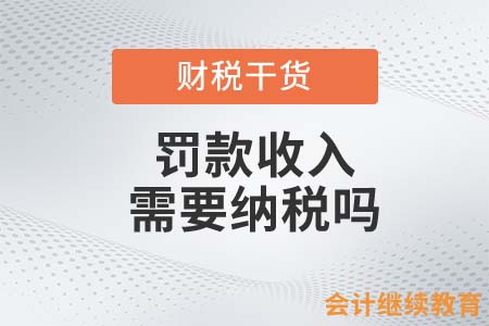 沒(méi)回復(fù)消息罰款200元，企業(yè)這筆收入需要納稅嗎？