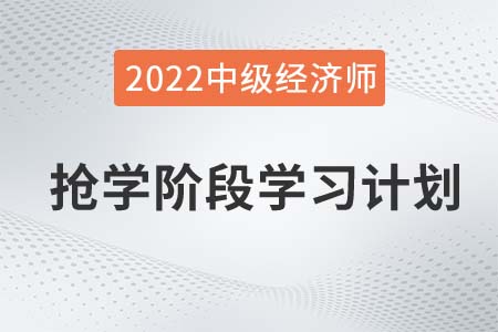 2022年中級經(jīng)濟師《財政稅收》搶學(xué)階段學(xué)習(xí)計劃
