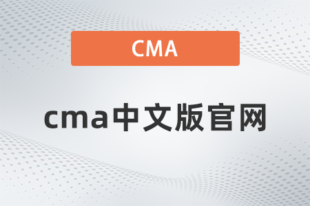 cma中文版官網(wǎng)
