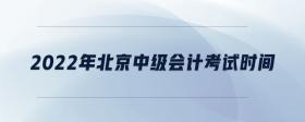 2022年北京中級會計(jì)考試時間