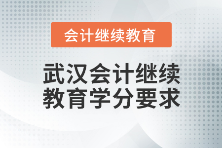 武漢會(huì)計(jì)繼續(xù)教育學(xué)分要求