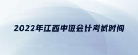 2022年江西中級會計(jì)考試時間
