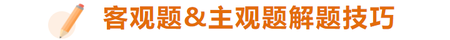 做題時有哪些技巧？