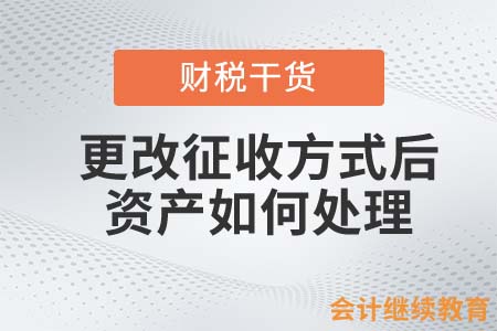 更改所得稅征收方式后，相關(guān)資產(chǎn)如何處理？