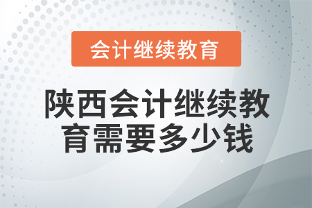 陜西會計繼續(xù)教育需要多少錢？