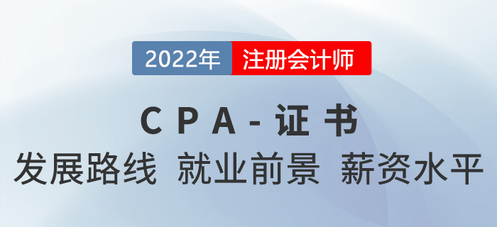 注冊會計師的發(fā)展路線、就業(yè)前景、薪資水平大揭秘！