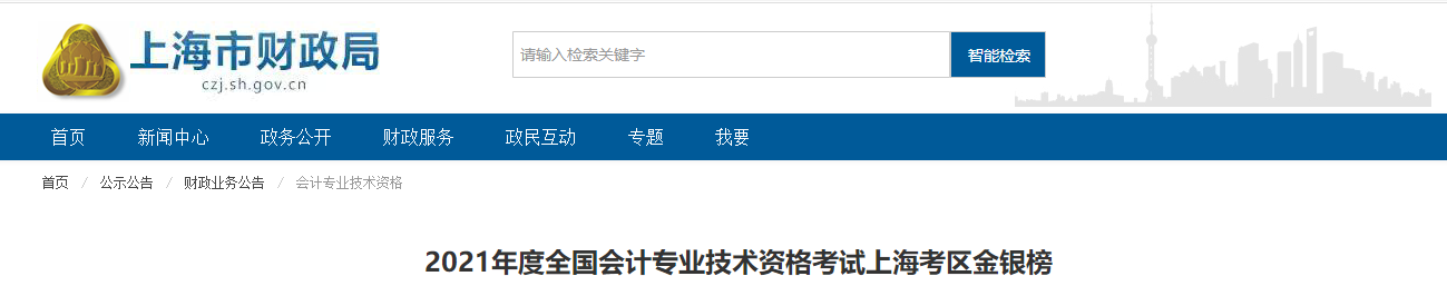 2022年中級(jí)會(huì)計(jì)師上海金銀榜