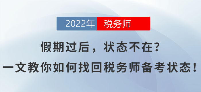 假期過(guò)后，狀態(tài)不在？一文教你如何找回稅務(wù)師備考狀態(tài)！