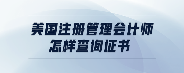 美國注冊管理會計(jì)師怎樣查詢證書