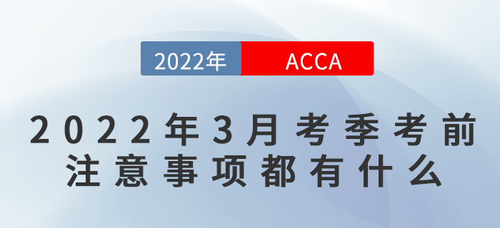 2022年3月ACCA考前注意事項(xiàng)都有什么？快來看看吧！