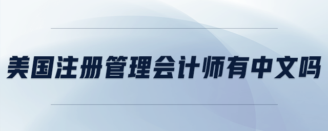 美國注冊管理會計(jì)師有中文嗎