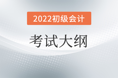 2022年初級會計考試大綱在哪里看？