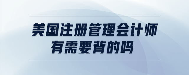 美國(guó)注冊(cè)管理會(huì)計(jì)師有需要背的嗎