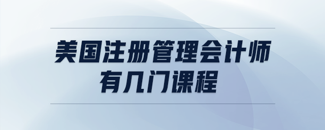 美國注冊(cè)管理會(huì)計(jì)師有幾門課程