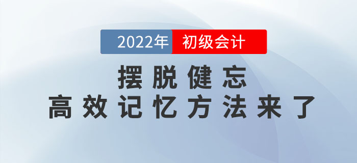 初級會計(jì)考生如何擺脫健忘？讓你相見恨晚的高效記憶方法來了！