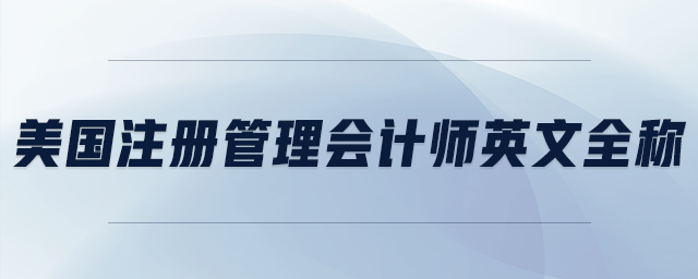 美國(guó)注冊(cè)管理會(huì)計(jì)師英文全稱