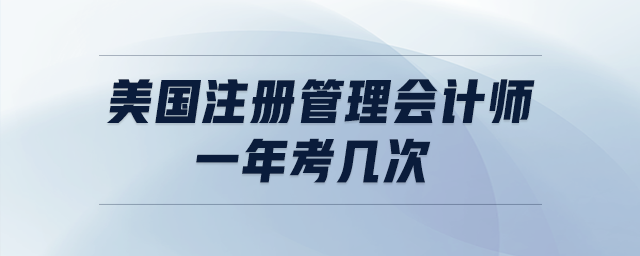 美國注冊管理會計師一年考幾次