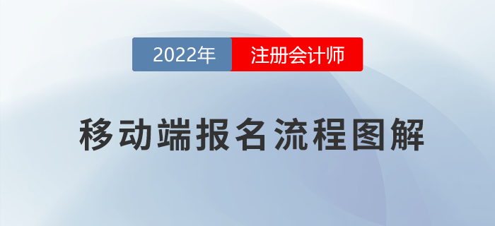 方便快捷！注會考試移動端報名流程指導(dǎo)
