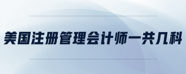 美國注冊管理會計師一共幾科