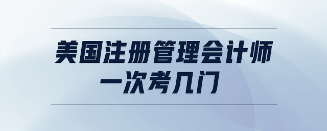 美國注冊管理會(huì)計(jì)師一次考幾門
